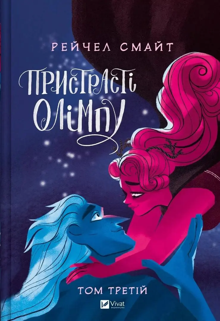Książka - Passions of Olympus T.3 w.ukraińska