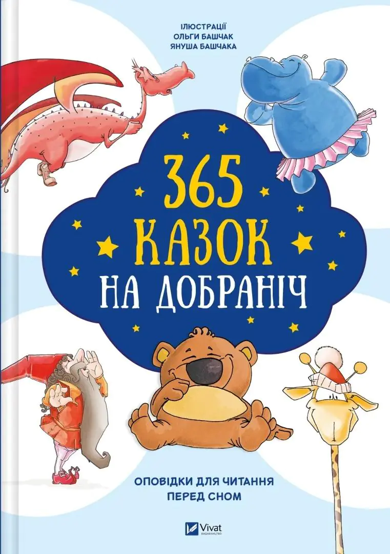 Książka - 365 bedtime stories w.ukraińska