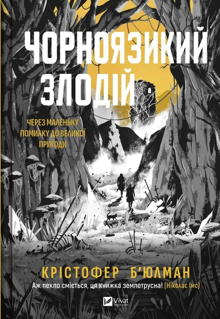 Książka - The black-tongued thief. Wersja ukraińska