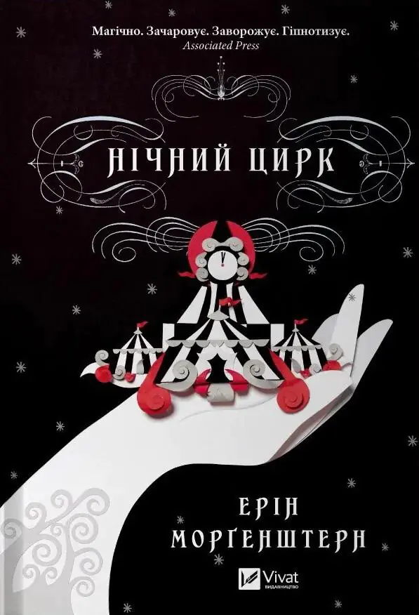 Książka - Night circus. Wersja ukraińska