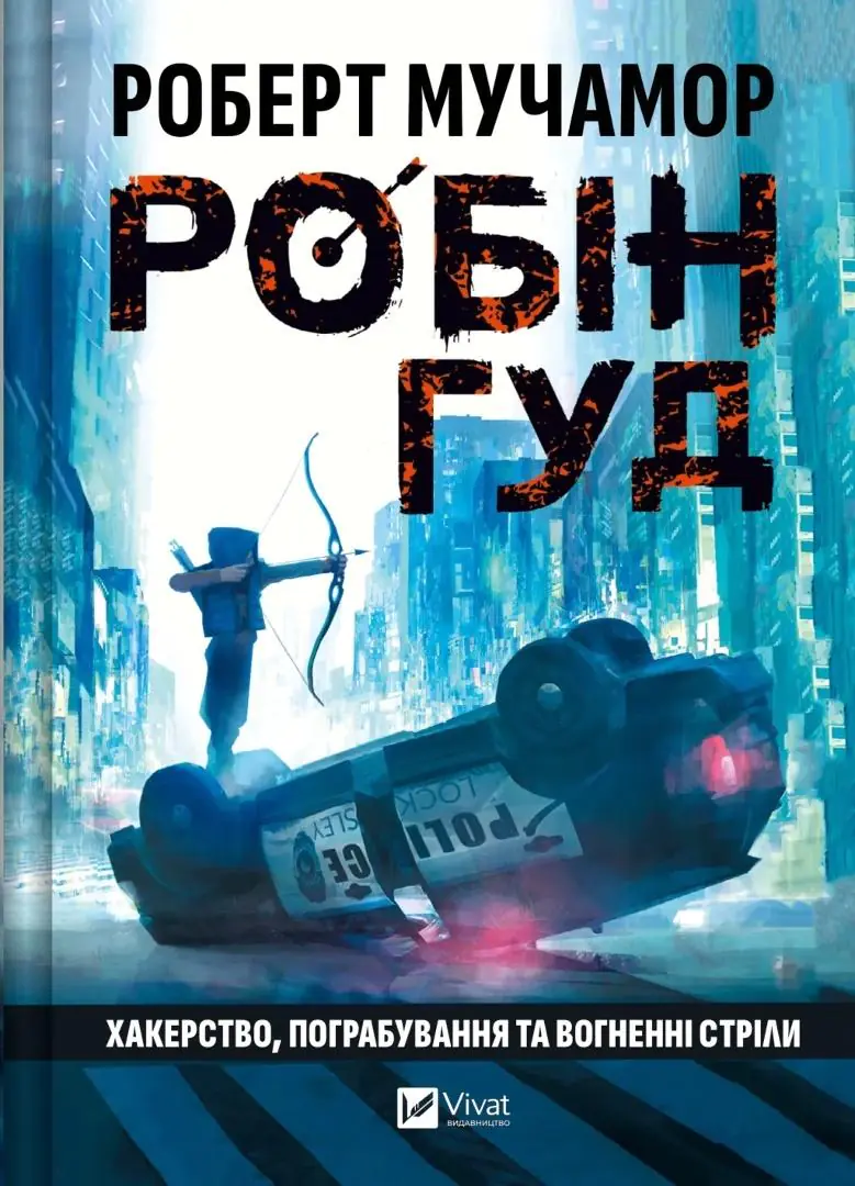 Książka - Robin Hood: Hacking, robbery and arrows of fire. Wersja ukraińska
