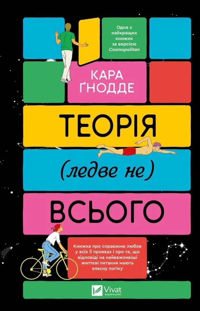 Książka - The theory of (almost not) everything. Wersja ukraińska