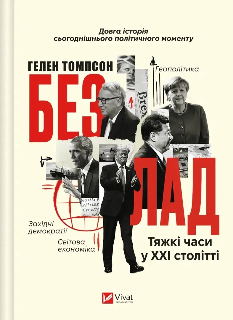 Książka - The mess. Hard times in the twenty-first century. Wersja ukraińska