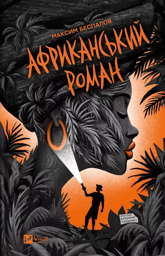 Książka - An African novel. Wersja ukraińska