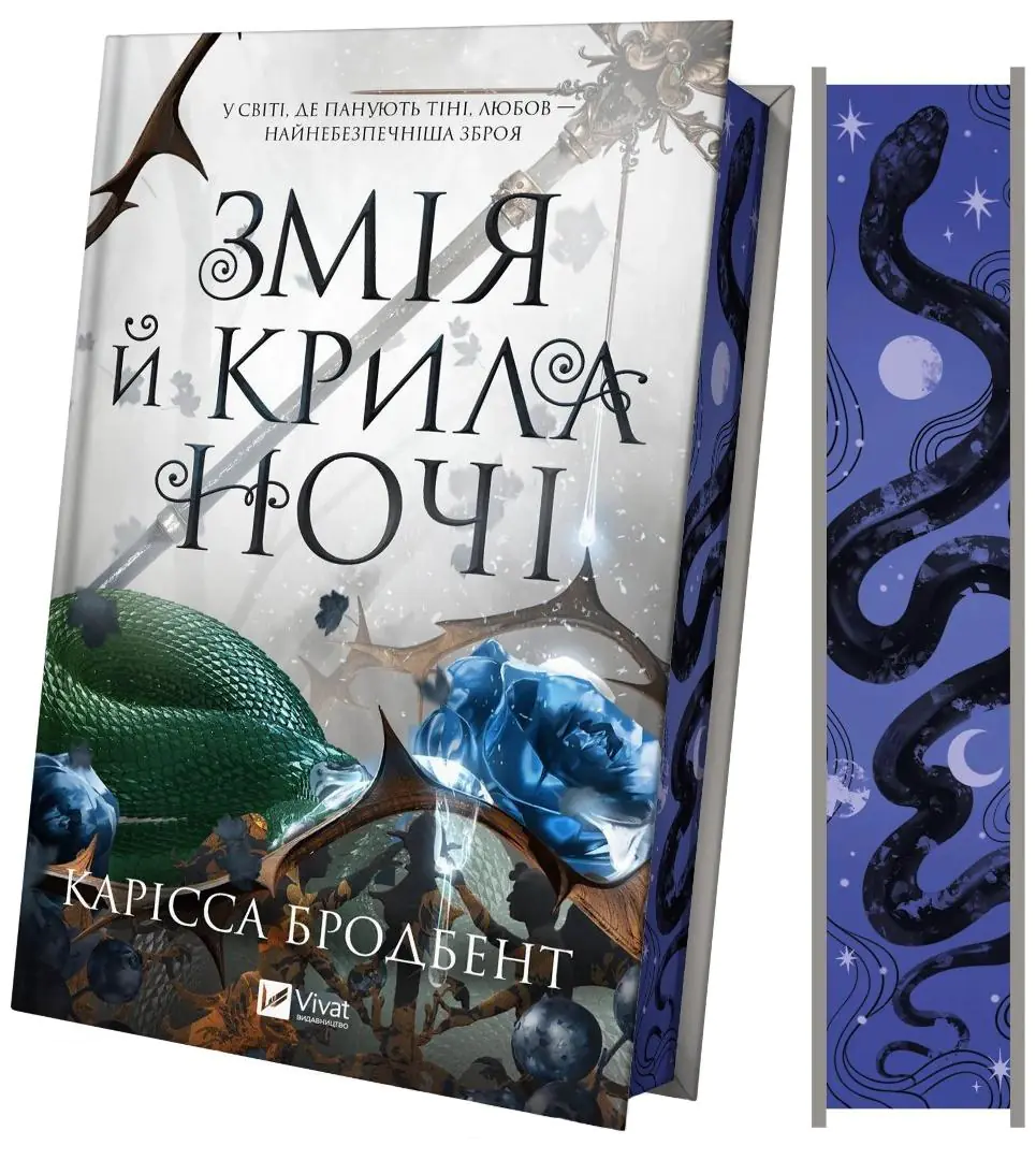 Książka - Snake and wings of the night. Wersja ukraińska (barwione brzegi)