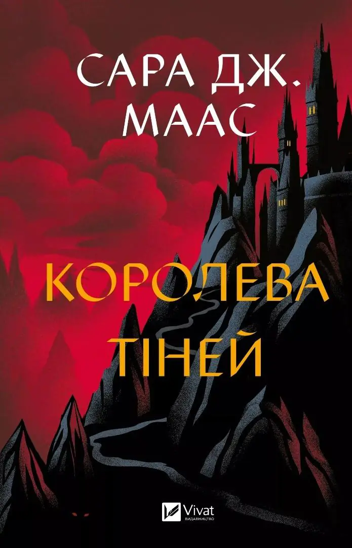Książka - Queen of shadows. Wersja ukraińska