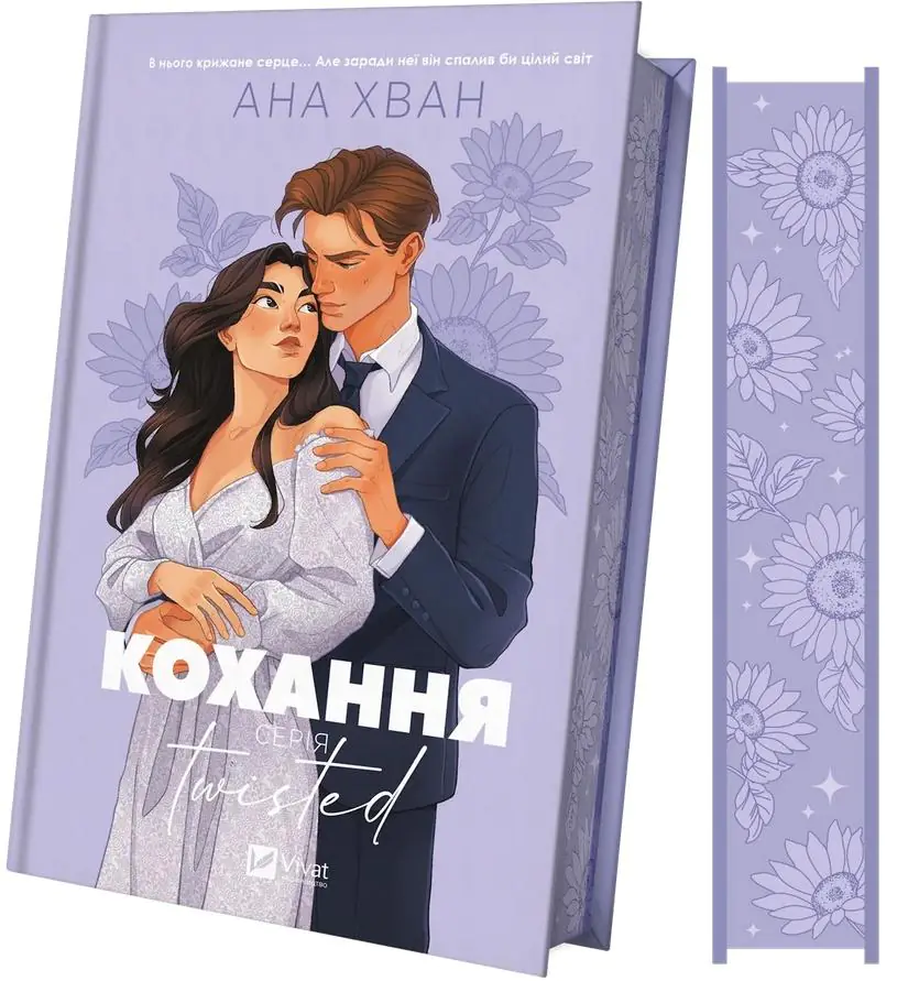 Książka - Twisted. Love with a twist. Wersja ukraińska