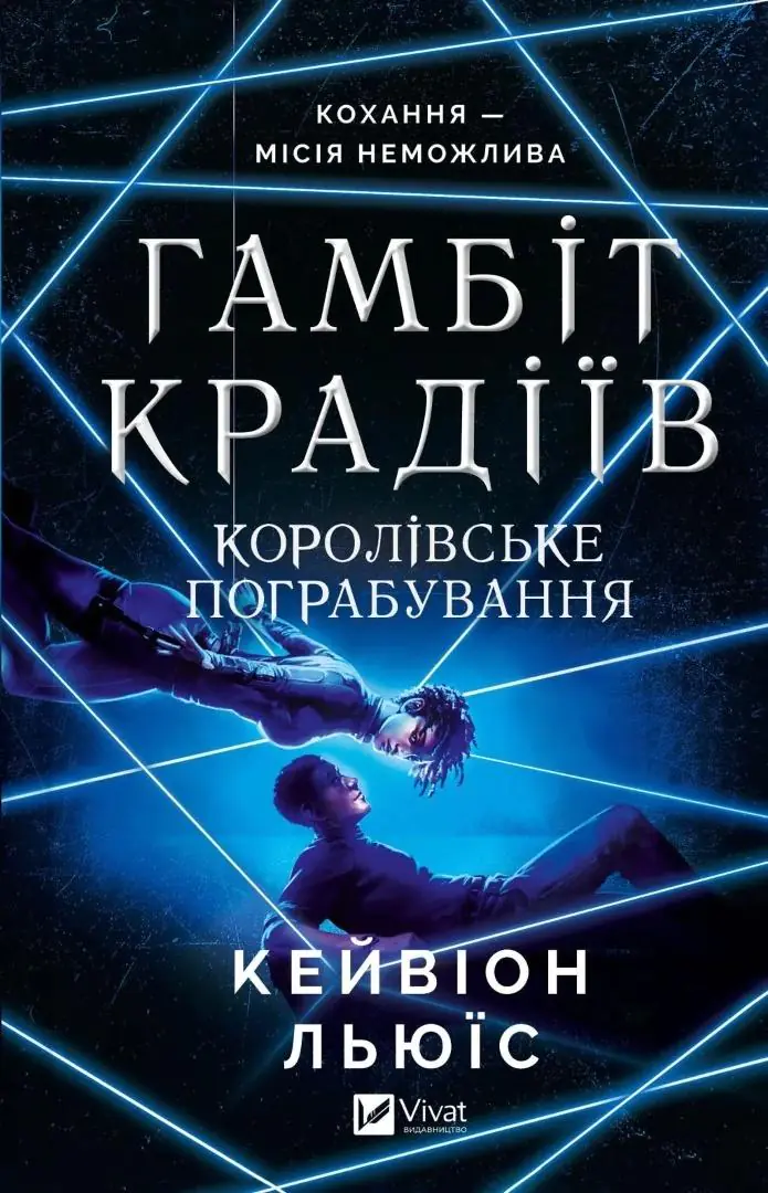 Książka - The thieves' gambit. Royal heist. Wersja ukraińska