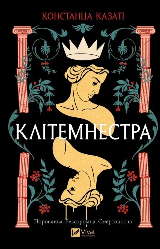 Książka - Clytemnestra. Wersja ukraińska