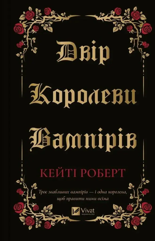 Książka - The court of the vampire queen. Wersja ukraińska