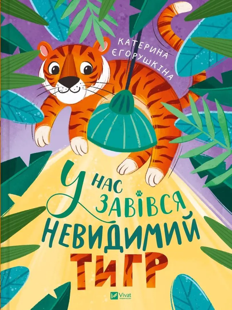 Książka - We have an invisible tiger w.ukraińska