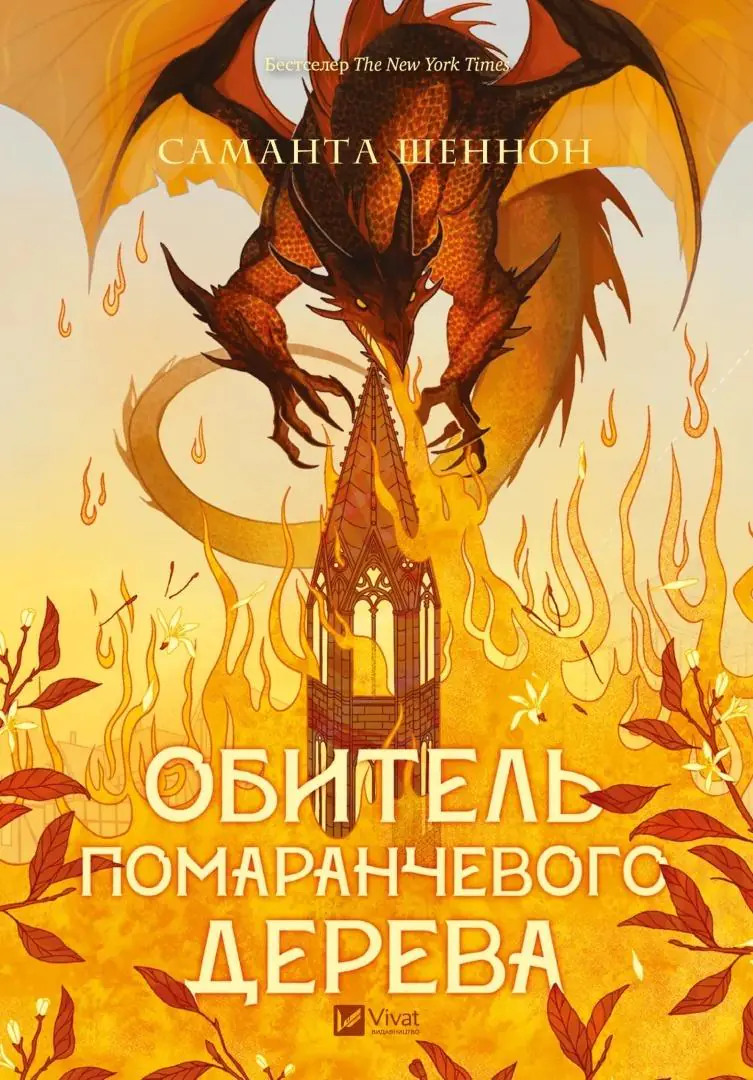 Książka - The Priory of the Orange Tree. Wersja ukraińska