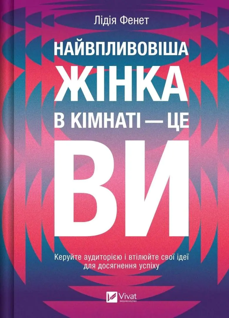 Książka - The most influential woman in the room is you. Wersja ukraińska