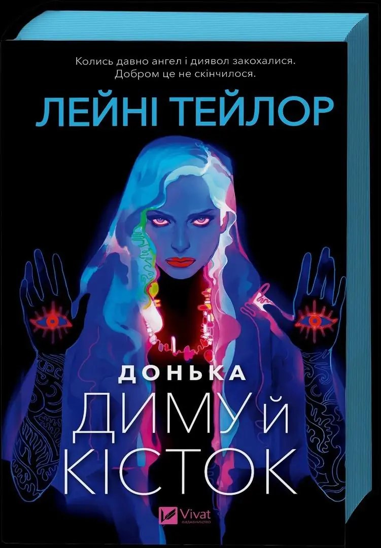 Książka - Daughter of Smoke and Bones. Wersja ukraińska