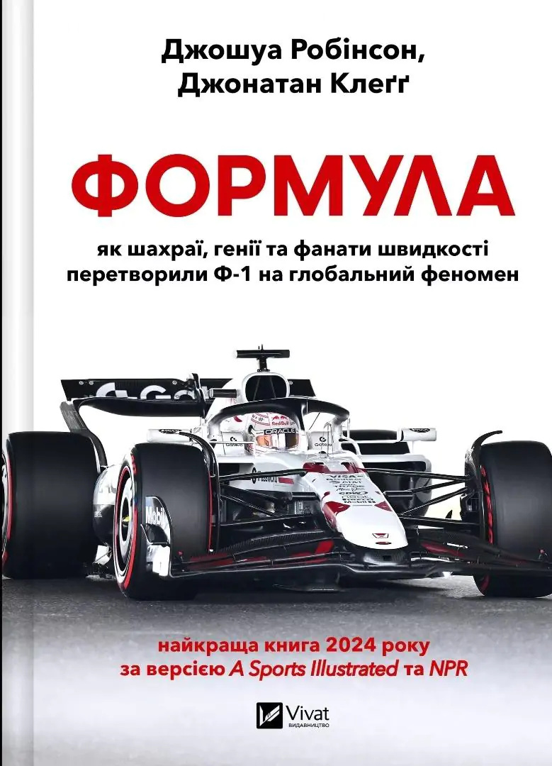 Książka - Formula: how cheats, geniuses and speed... Wersja ukraińska