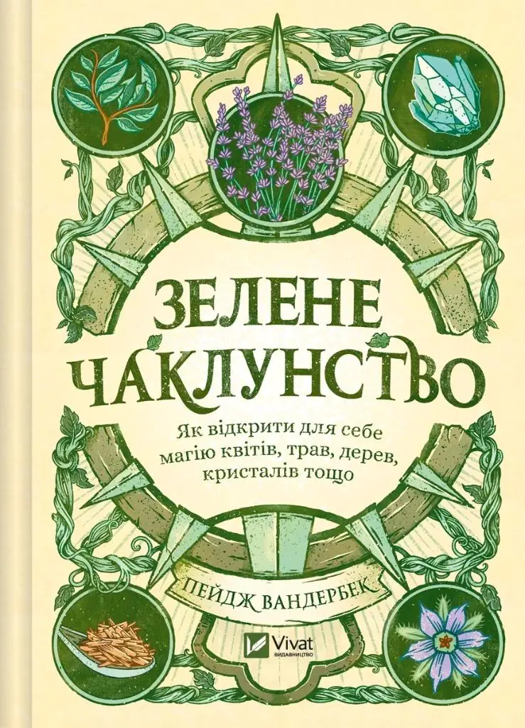 Książka - Green Witchcraft. How to discover the magic... . Wersja ukraińska