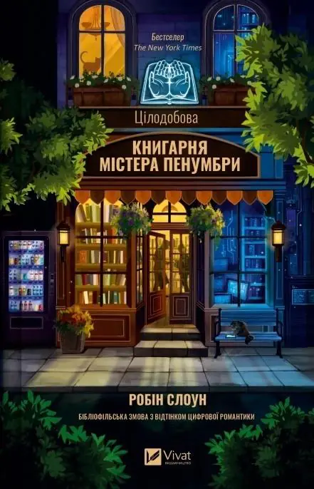 Książka - Mr. Penumbra's 24-Hour Bookshop w.ukraińska