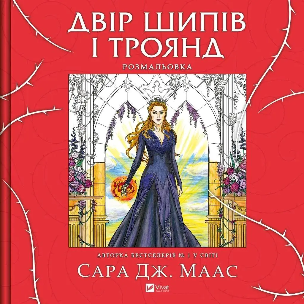 Książka - A yard of thorns and roses. Colouring book. Wersja ukraińska