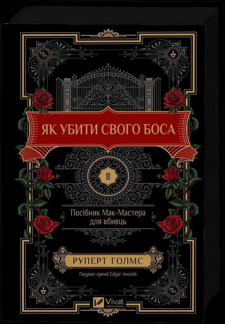Książka - How to Kill Your Boss: A McMaster`s Guide for.. . Wersja ukraińska