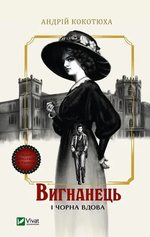Książka - The exile and the black widow. Wersja ukraińska
