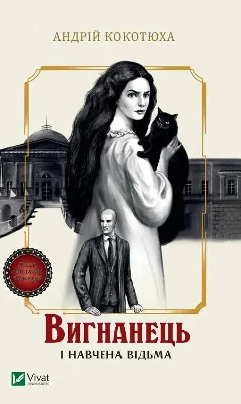Książka - The exile and the trained witch. Wersja ukraińska