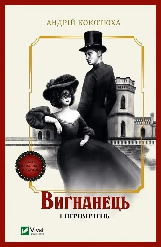 Książka - The exile and the werewolf. Wersja ukraińska