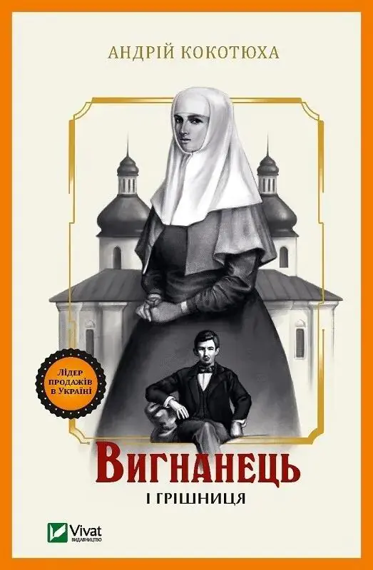 Książka - The exile and the sinner. Wersja ukraińska