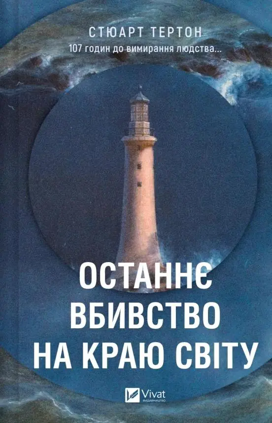 Książka - The last murder at the end of the world. Wersja ukraińska
