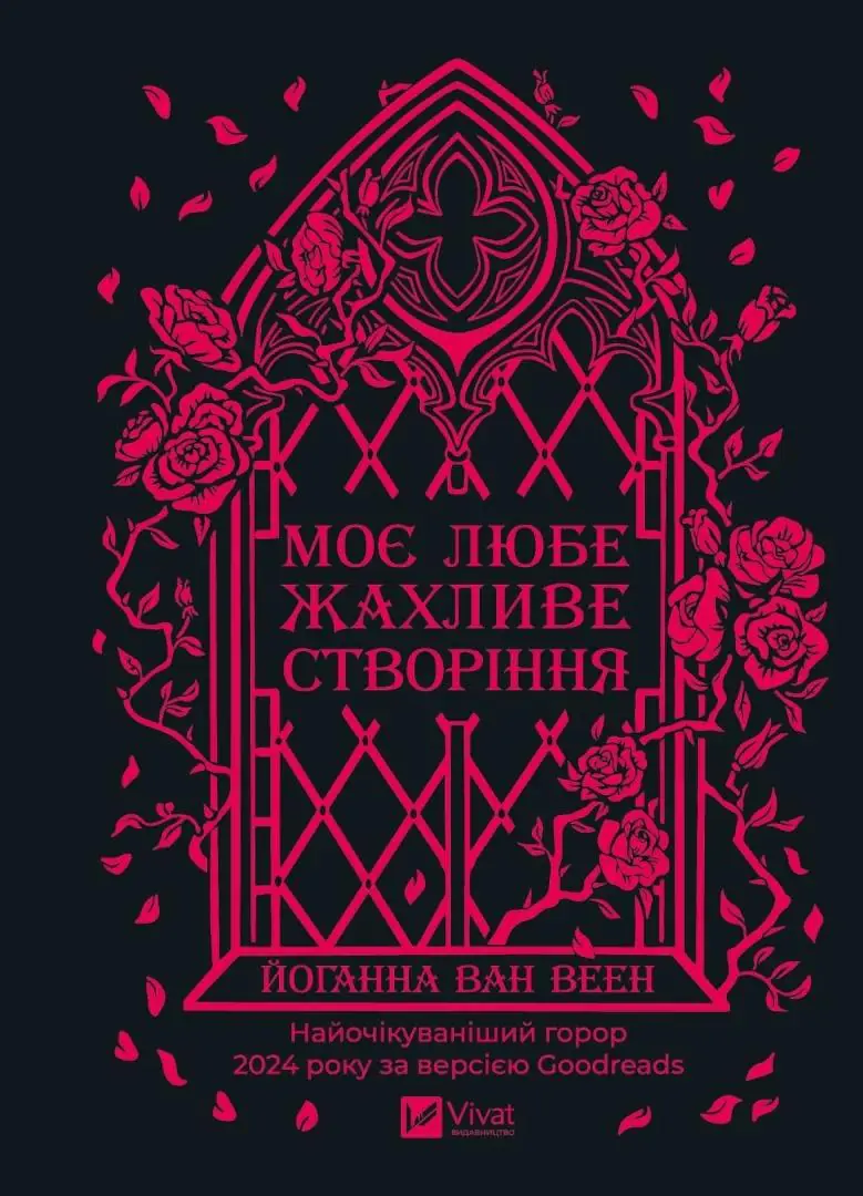 Książka - My dear terrible creature w.ukraińska