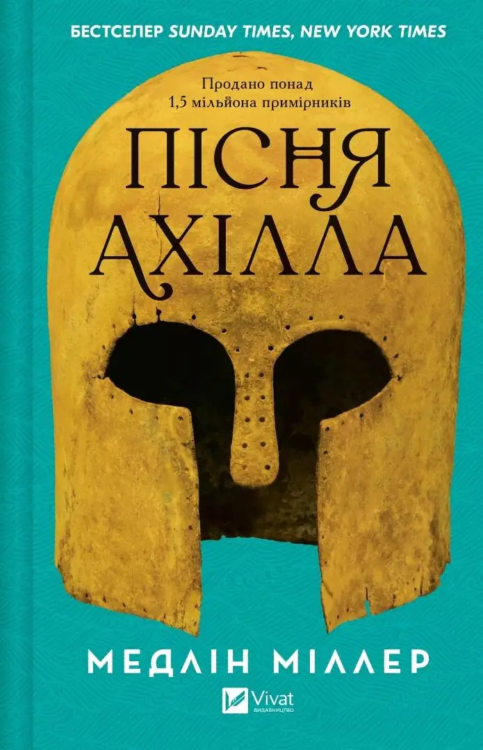 Książka - The Song of Achilles. Wersja ukraińska