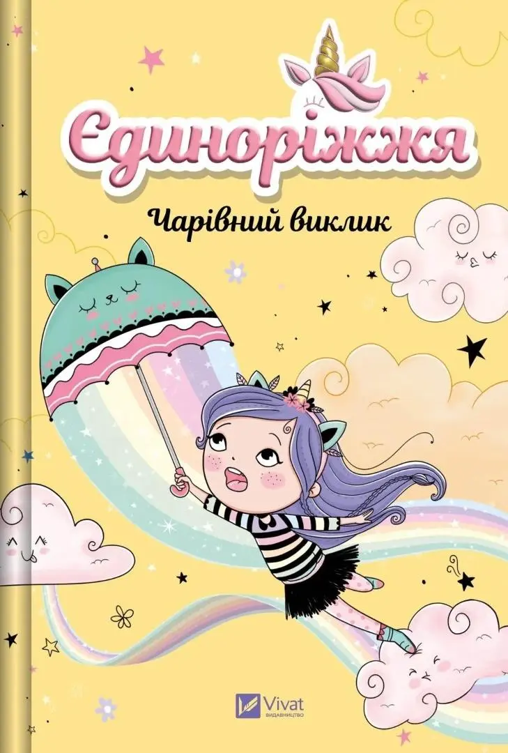 Książka - Unicornia. The Enchanted Challenge w.ukraińska