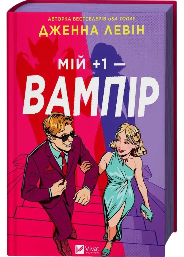 Książka - My plus one - vampire (barwione brzegi) UA