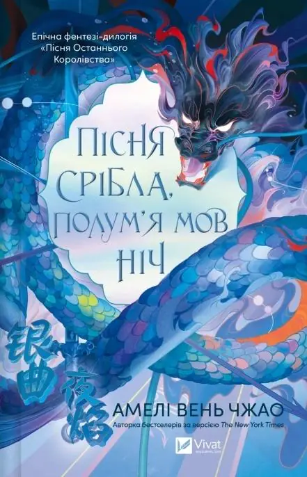 Książka - Song of silver, flames like night w.ukraińska
