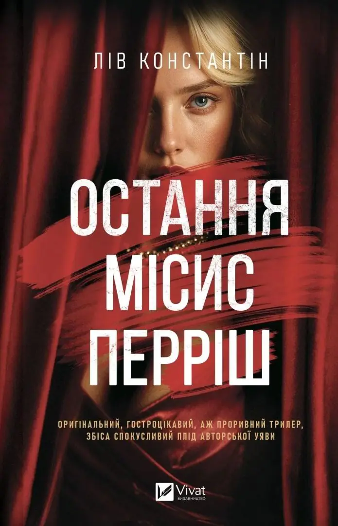 Książka - The Last Mrs. Perrish w.ukraińska