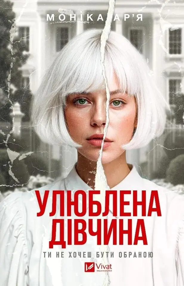 Książka - The Favorite Girl w.ukraińska