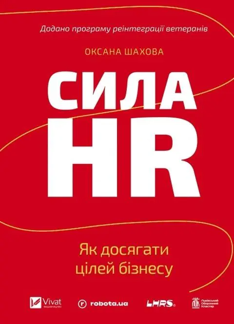 Książka - The Power of HR. How to Achieve Business Goals UA
