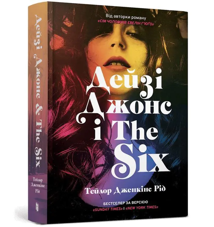 Książka - Daisy Jones i „szóstka”. Wersja ukraińska/ Дейзі Джонс і The Six