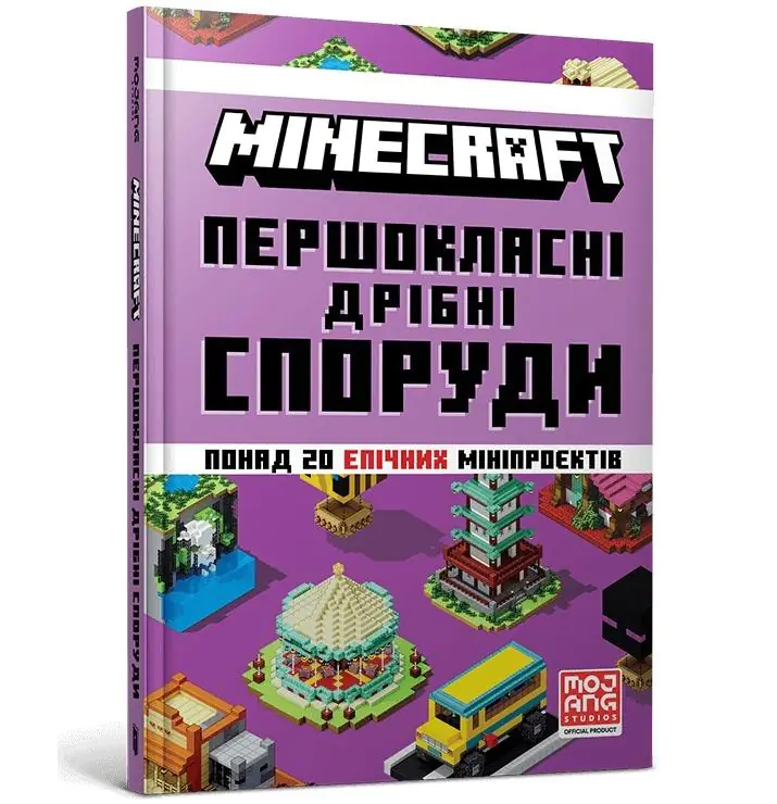Książka - MINECRAFT Małe konstrukcje pierwszej klasy. Wersja ukraińska