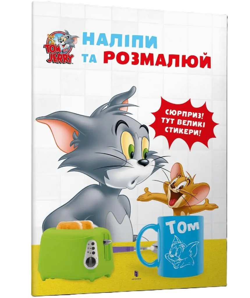 Książka - Tom i Jerry. Przyklej i pomaluj wer. ukraińska