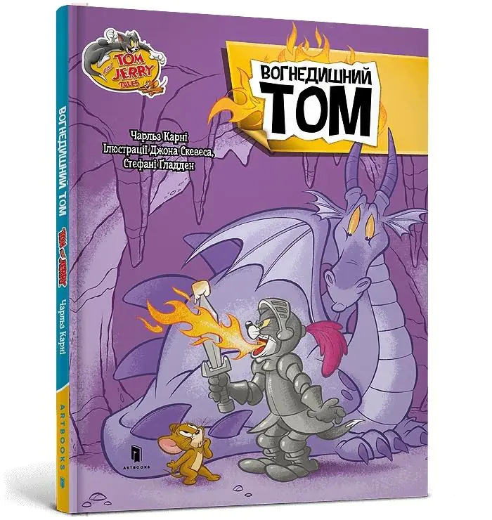 Książka - Tom i Jerry. Tom Ziejący Ogniem (okładka twarda wers. ukraińska)
