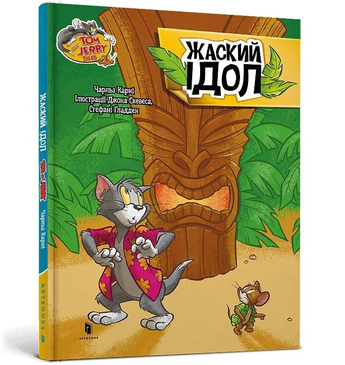 Książka - Tom i Jerry. Idol Zhasky`ego (okł. twarda wer. ukraińska)