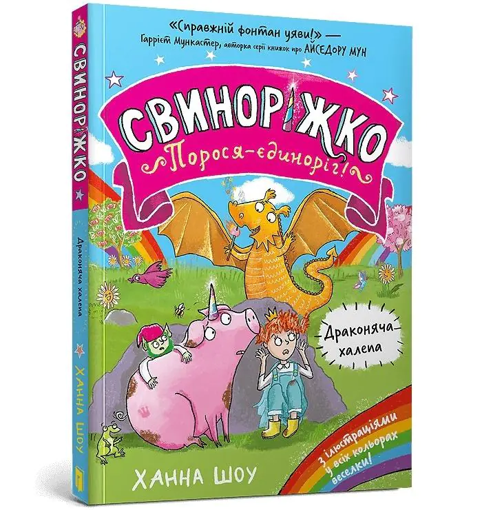 Książka - Świnkorożec. Jednoroga świnka! Smocze tarapaty (wersja ukraińska)
