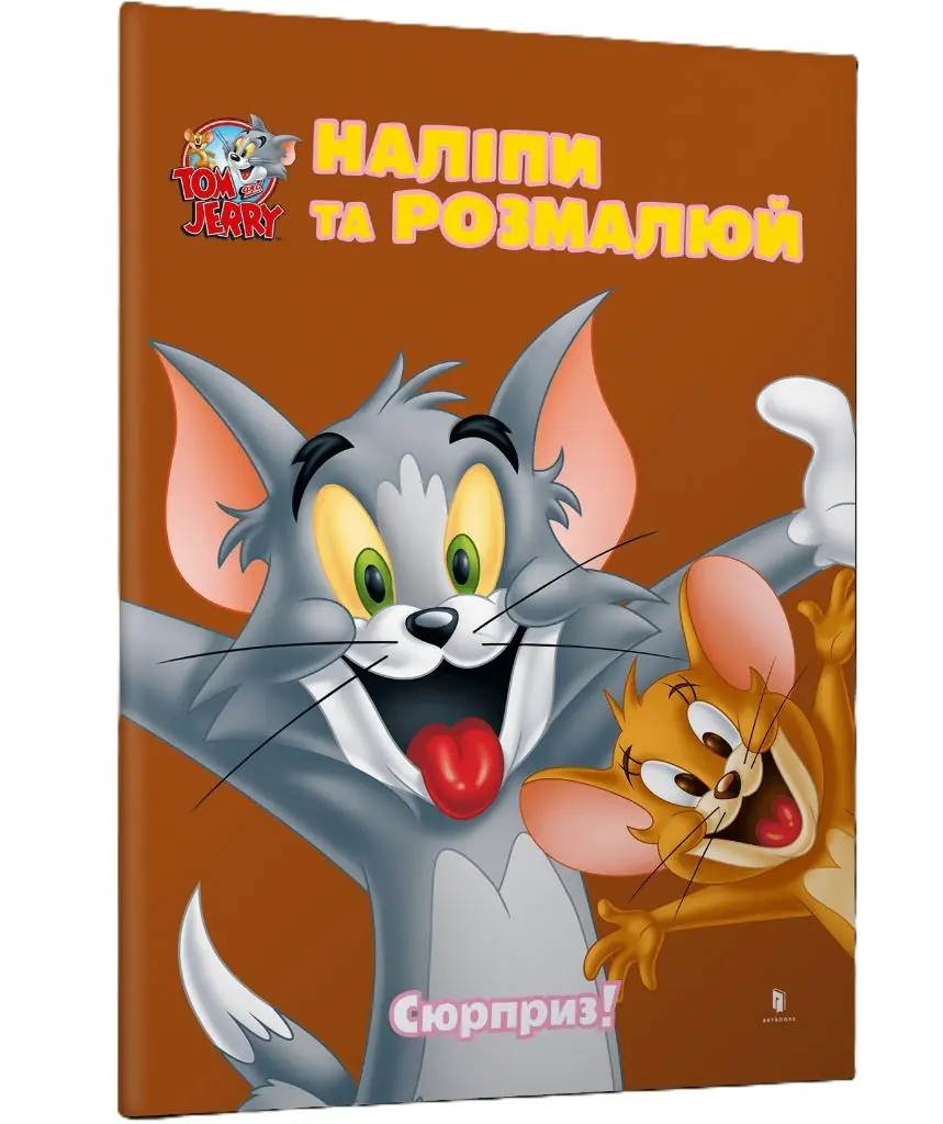 Książka - Tom i Jerry. Przyklej i pomaluj. Niespodzianka! wer. ukraińska