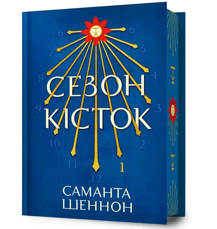 Książka - Sezon Kości. Wersja ukraińska. Edycja limitowana (barwione brzegi)