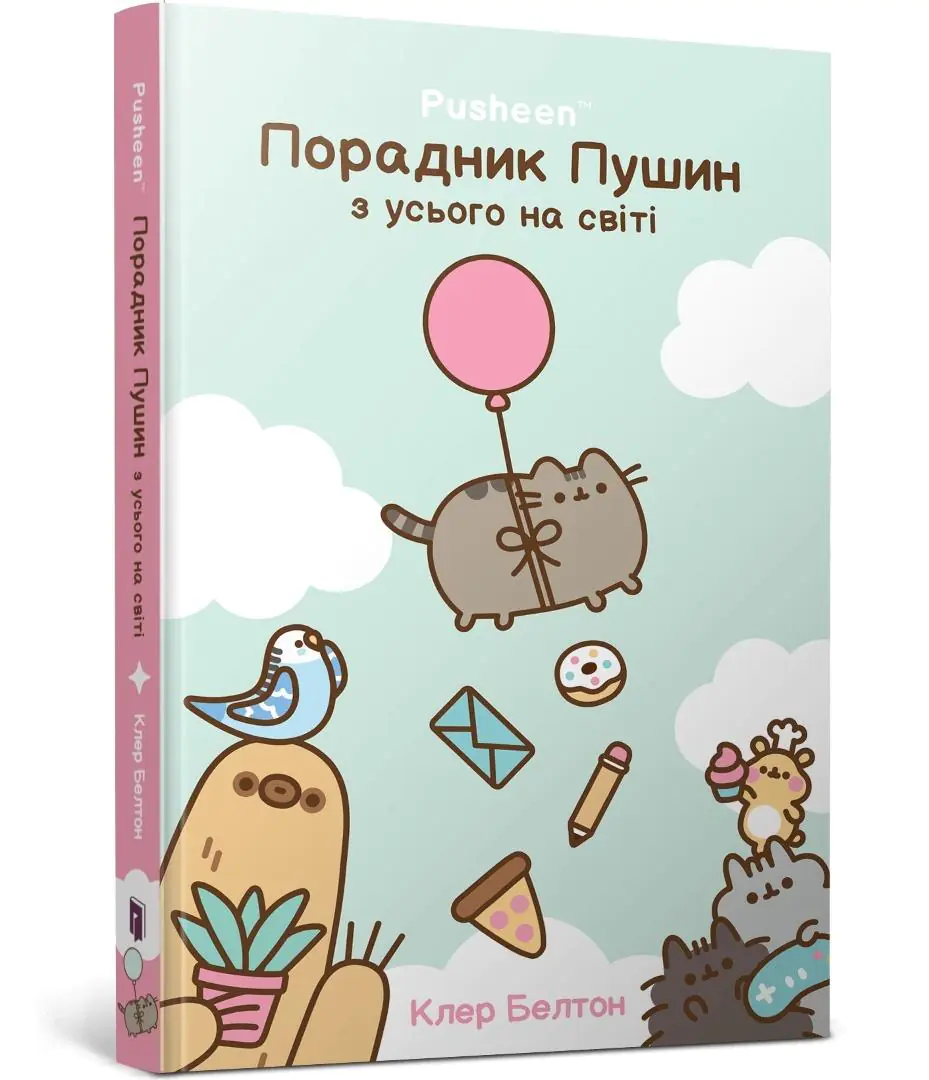 Książka - Przewodnik po wszystkim kotki Pusheen. Wersja ukraińska