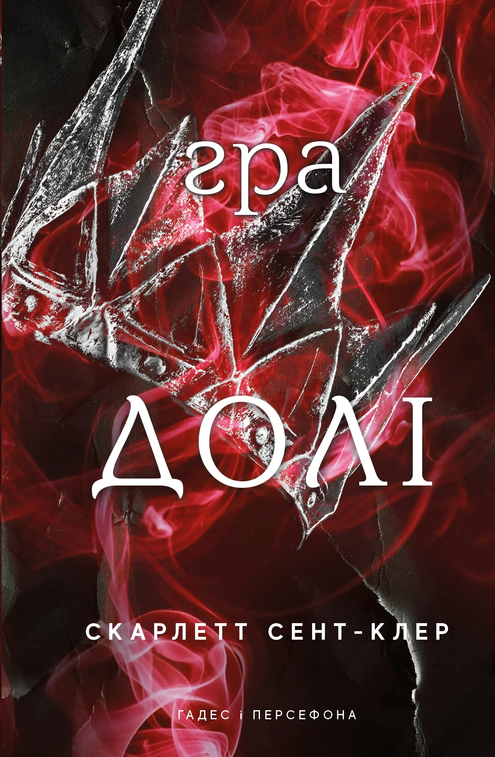 Książka - Hades i Persefona. Księga 2: Gra losu. Wersja ukraińska/ Гадес і Персефона. Книга 2: Гра долі