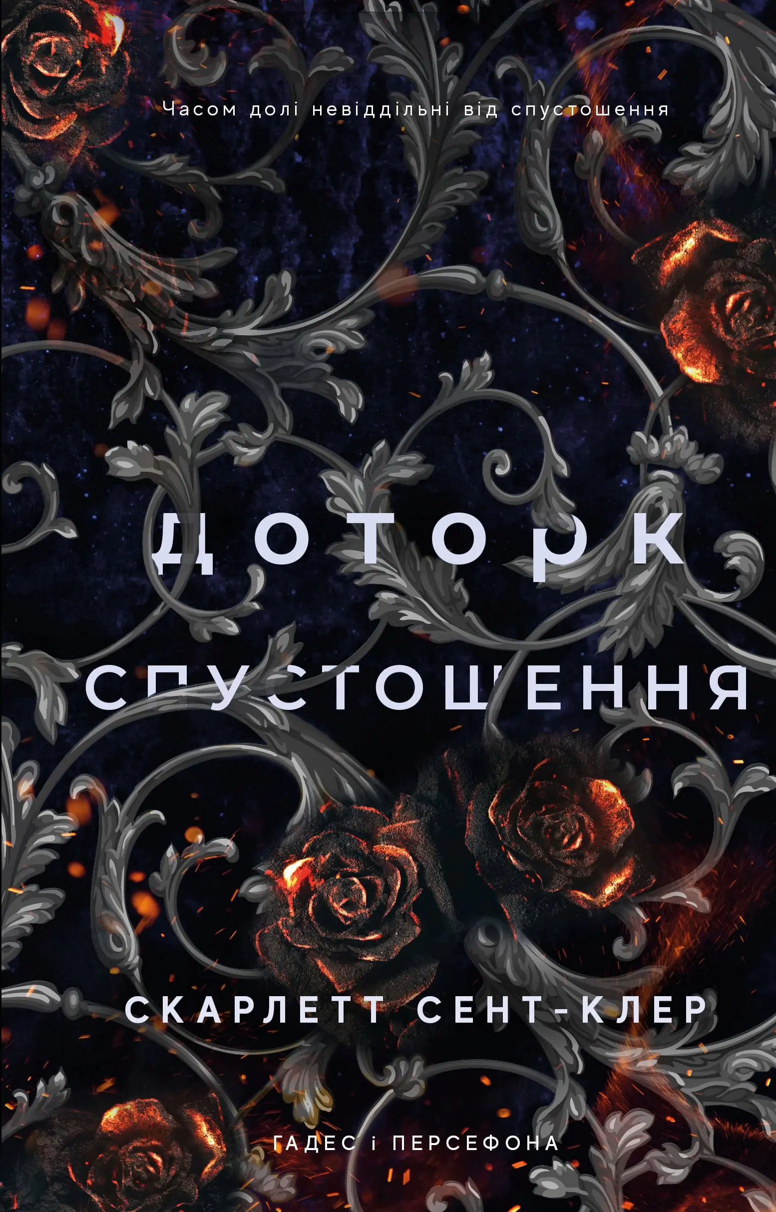 Książka - Гадес і Персефона. Книга 3: Доторк спустошення