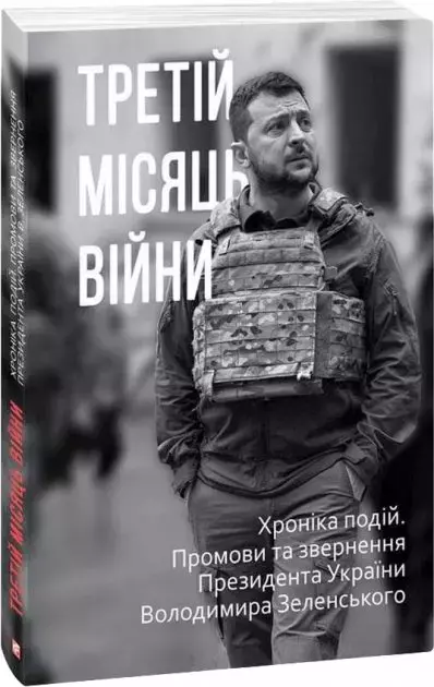 Książka - Третій місяць війни. Хроніка подій. Промови та звернення Президента Володимира Зеl