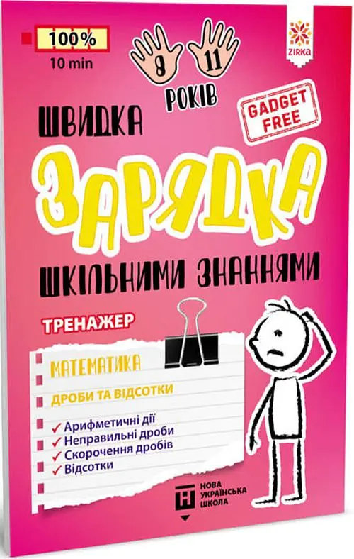 Książka - Швидка зарядка шкільними знаннями Математика Дроби та відсотки / Ładowarka szkolnej wiedzy. Matematyka. Ułamki i procenty. Wersja ukraińska