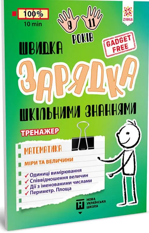 Książka - Ładowarka szkolnej wiedzy. Matematyka. Miary i wagi. Wersja ukraińska. Швидка зарядка шкільними знаннями Математика Міри та величини